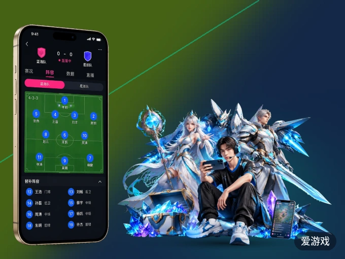 爱游戏 APP，热门赛事快速进入