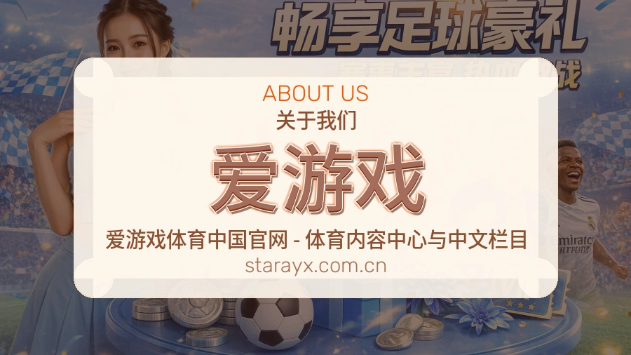 爱游戏体育内容服务说明